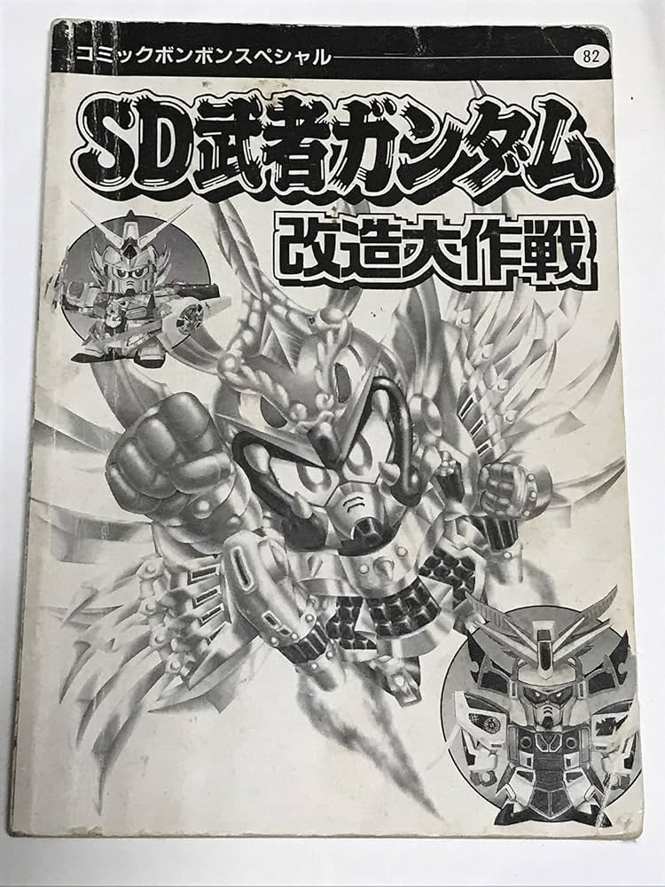 Amazon.co.jp: SD武者ガンダム改造大作戦 (コミックボンボンスペシャル