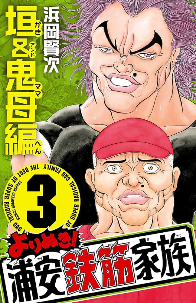 Amazon.co.jp: よりぬき！浦安鉄筋家族 3 垣＆鬼母編 (少年