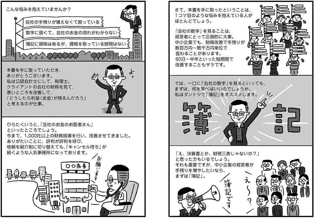 頭がいい社長は“会社のお金”のココしか見ない 90日で手残りを増やす
