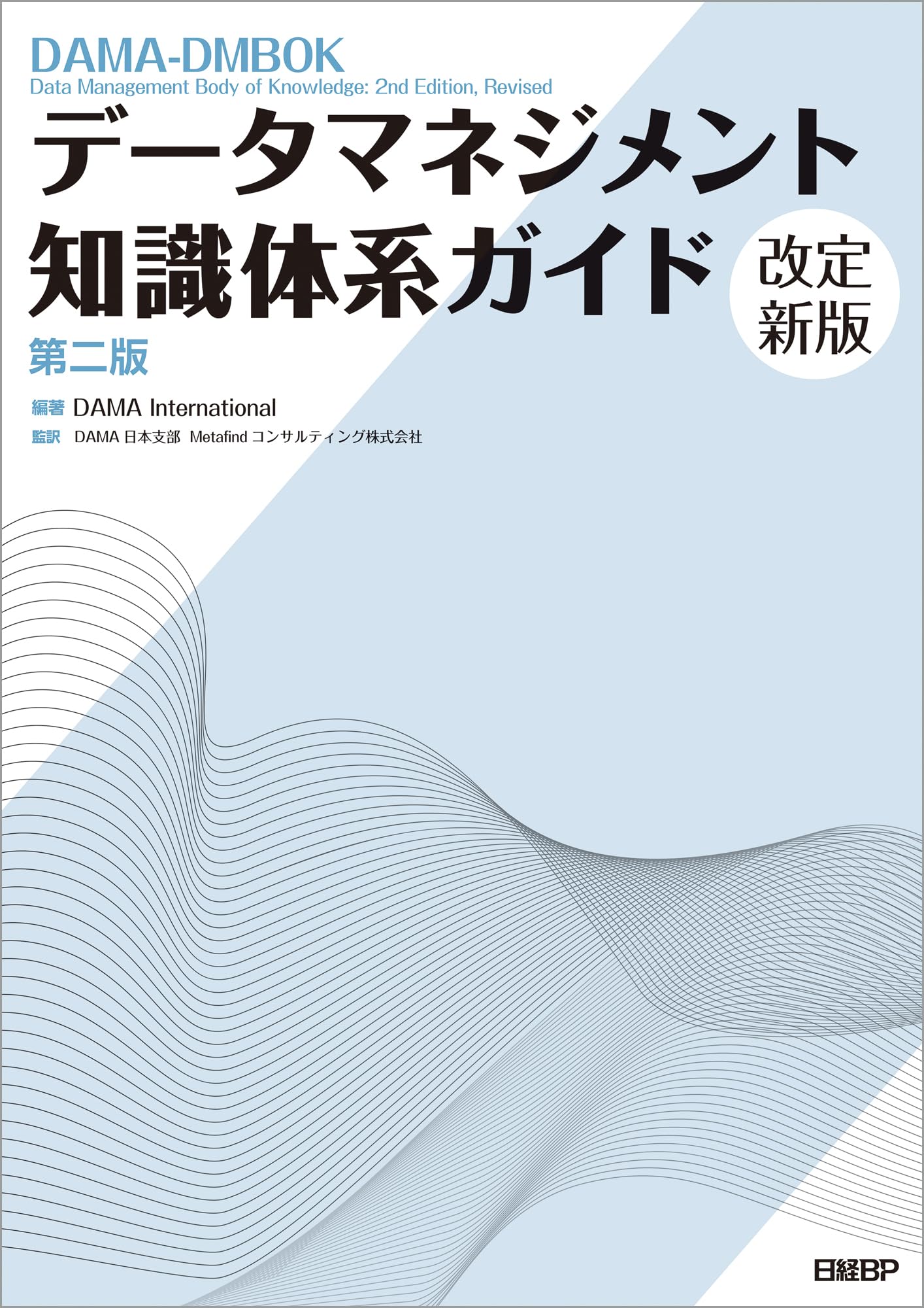 データマネジメント知識体系ガイド 第二版 改定新版 | DAMA
