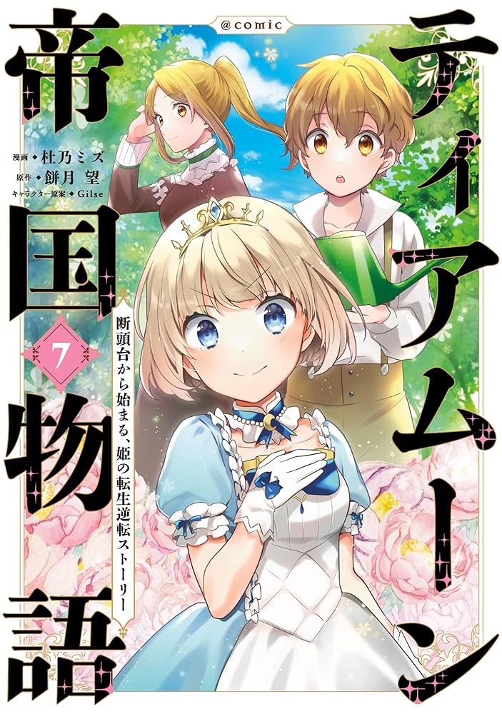 ティアムーン帝国物語～断頭台から始まる、姫の転生逆転ストーリー