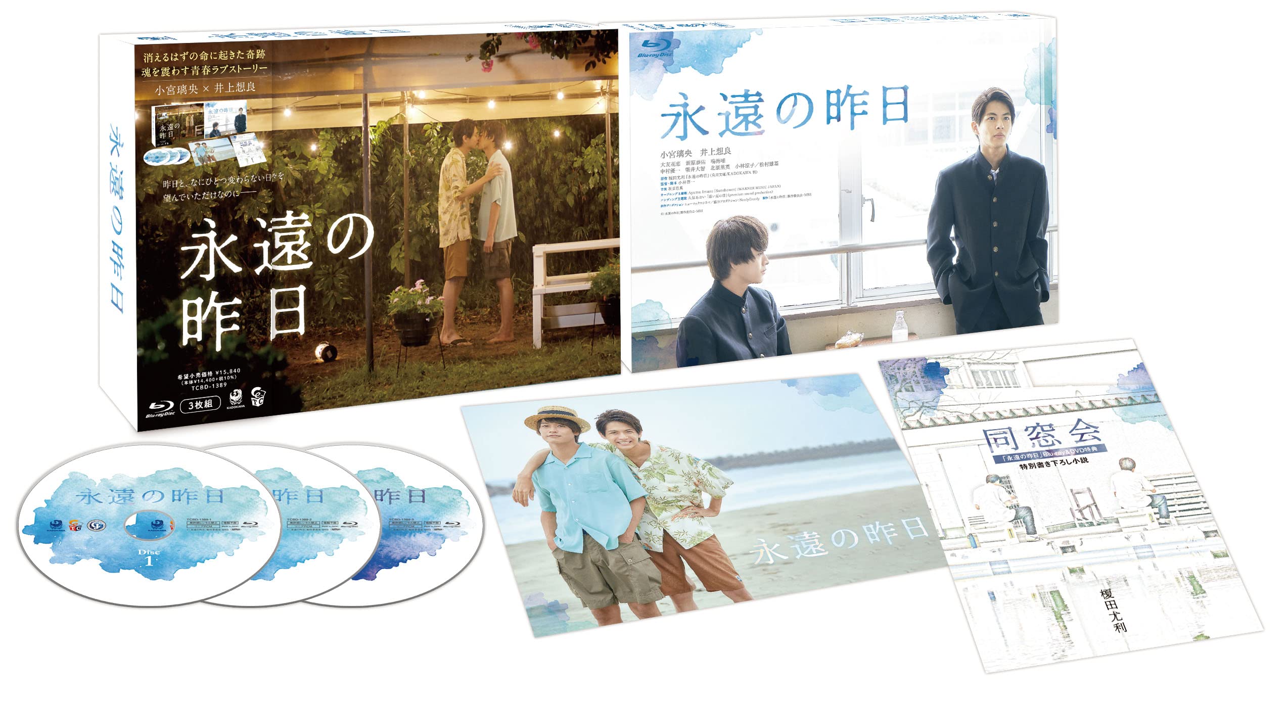 Amazon.co.jp: 永遠の昨日 Blu-ray BOX [Blu-ray] : 小宮璃央, 井上想