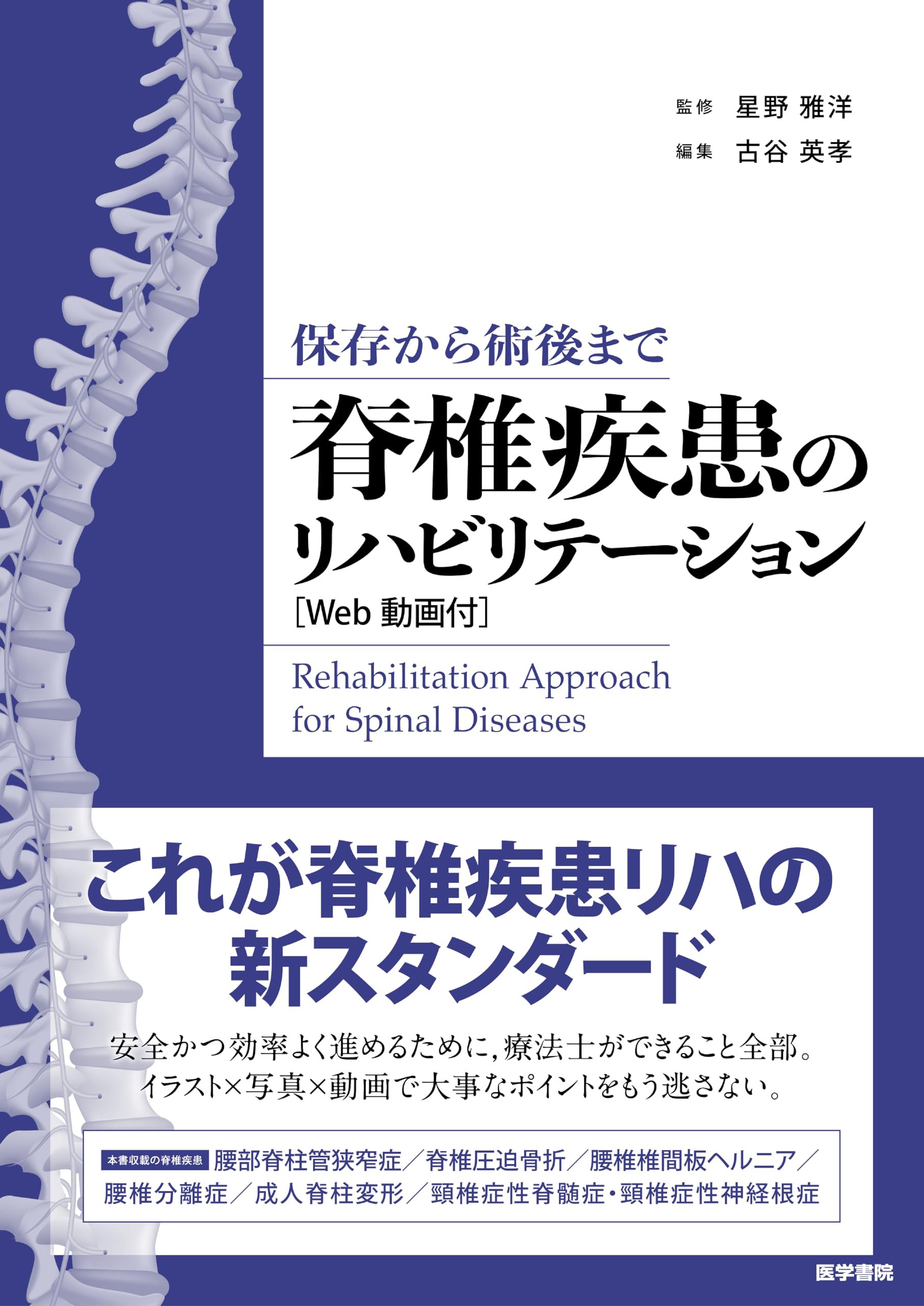 保存から術後まで 脊椎疾患のリハビリテーション [Web動画付] | 古谷