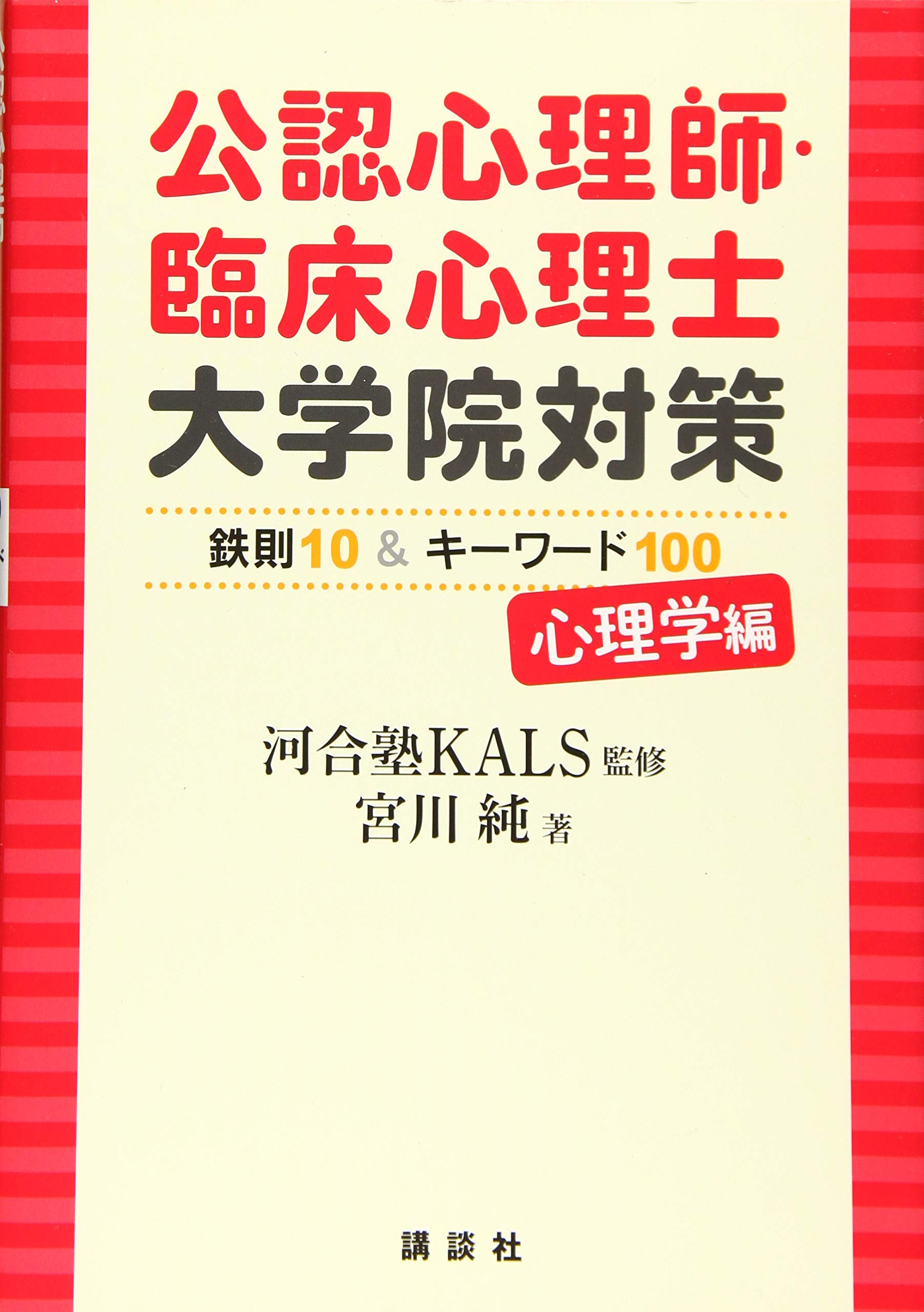 公認心理師・臨床心理士大学院対策 鉄則10&キーワード100 心理学編 (KS
