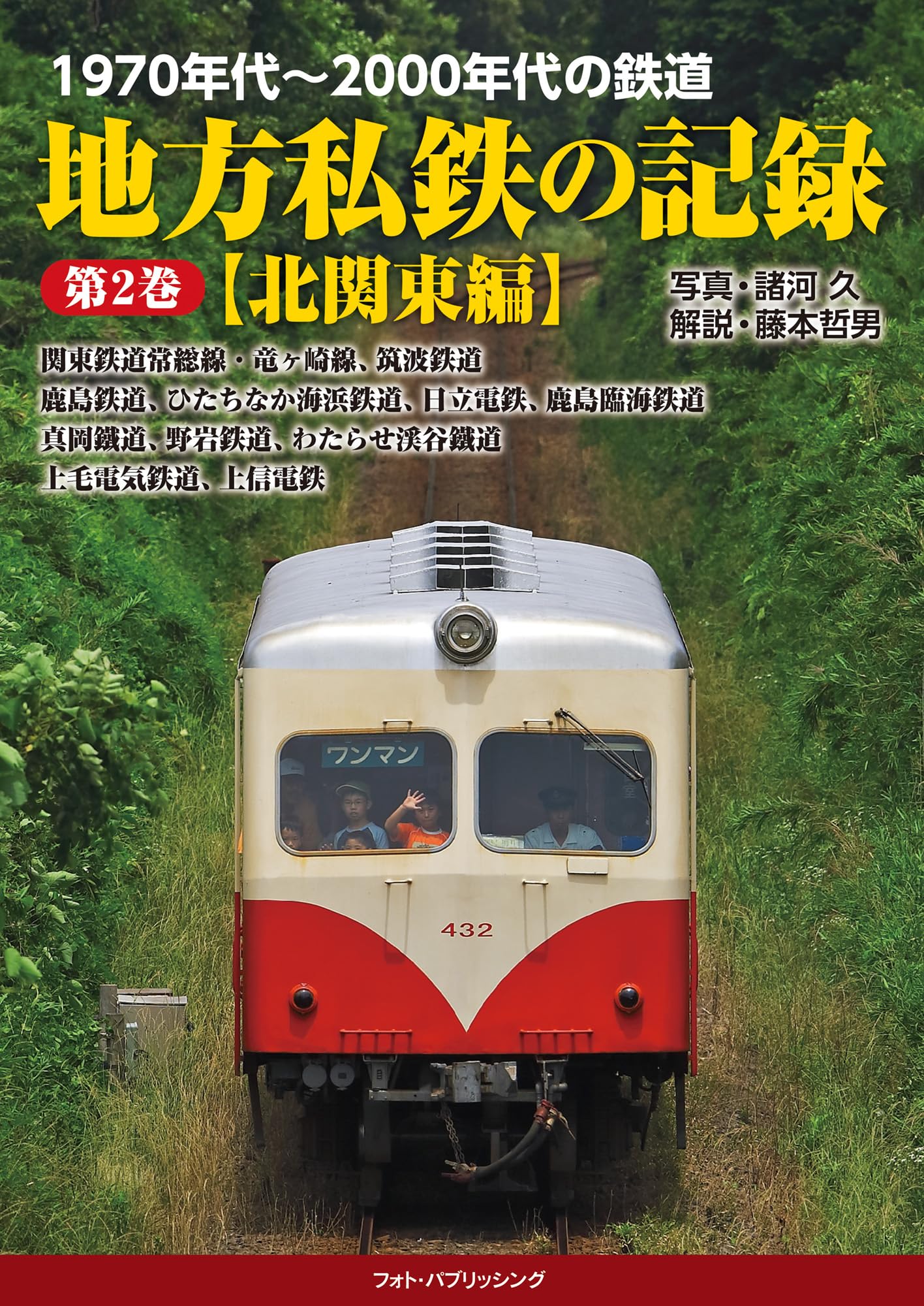 Amazon.co.jp: 1970年代~2000年代の鉄道 地方私鉄の記録 第2巻【北関東