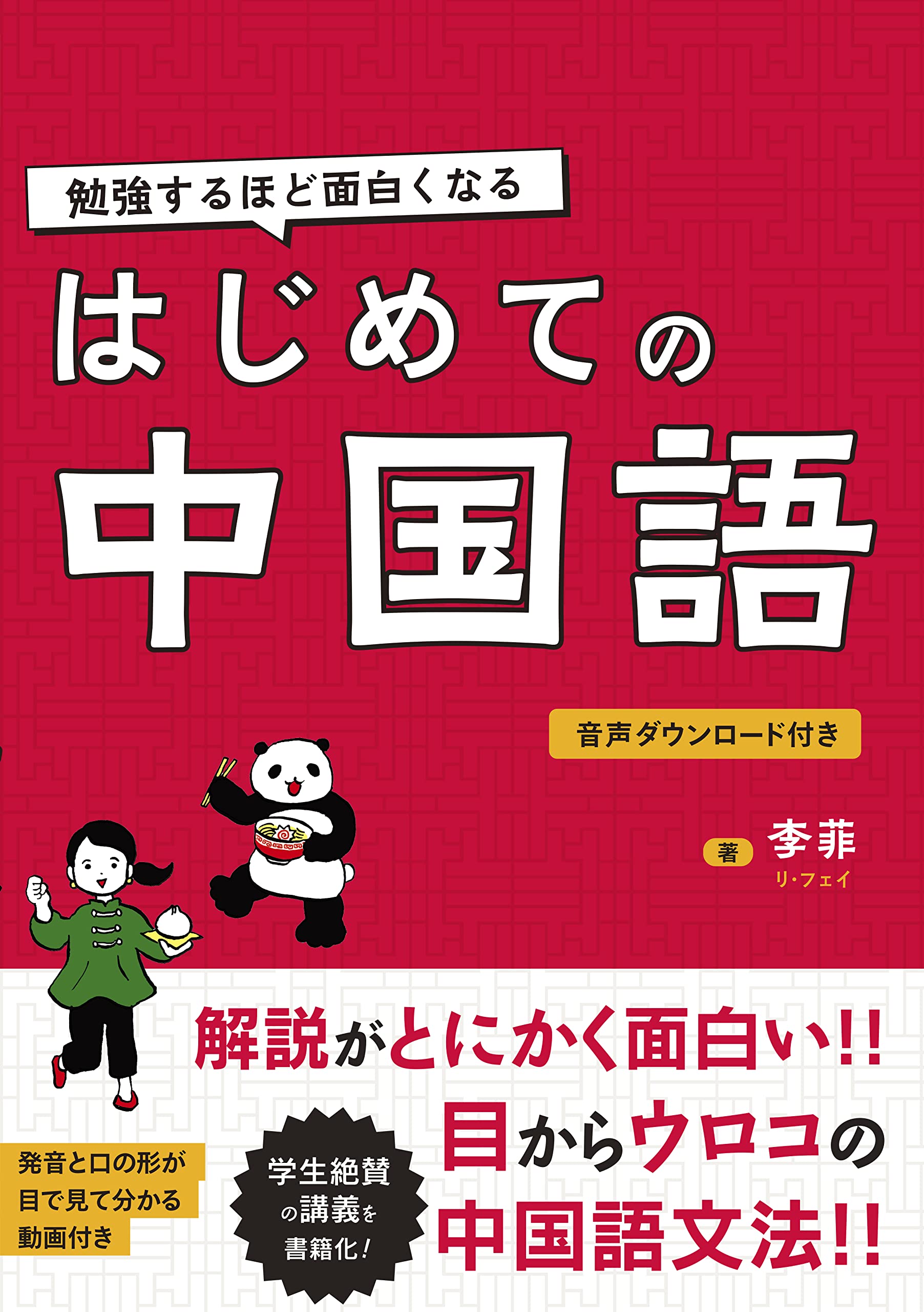 勉強するほど面白くなる はじめての中国語 | 李菲 |本 | 通販 | Amazon
