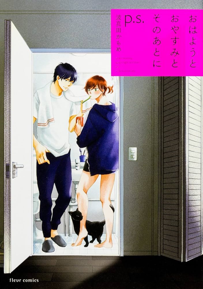 Amazon.co.jp: おはようとおやすみとそのあとに p.s. (フルール