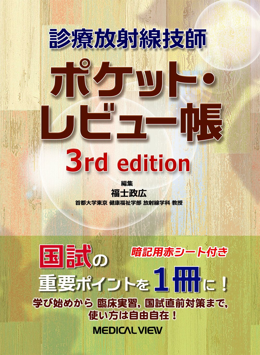 診療放射線技師 ポケット・レビュー帳 | 福士 政広 |本 | 通販 | Amazon