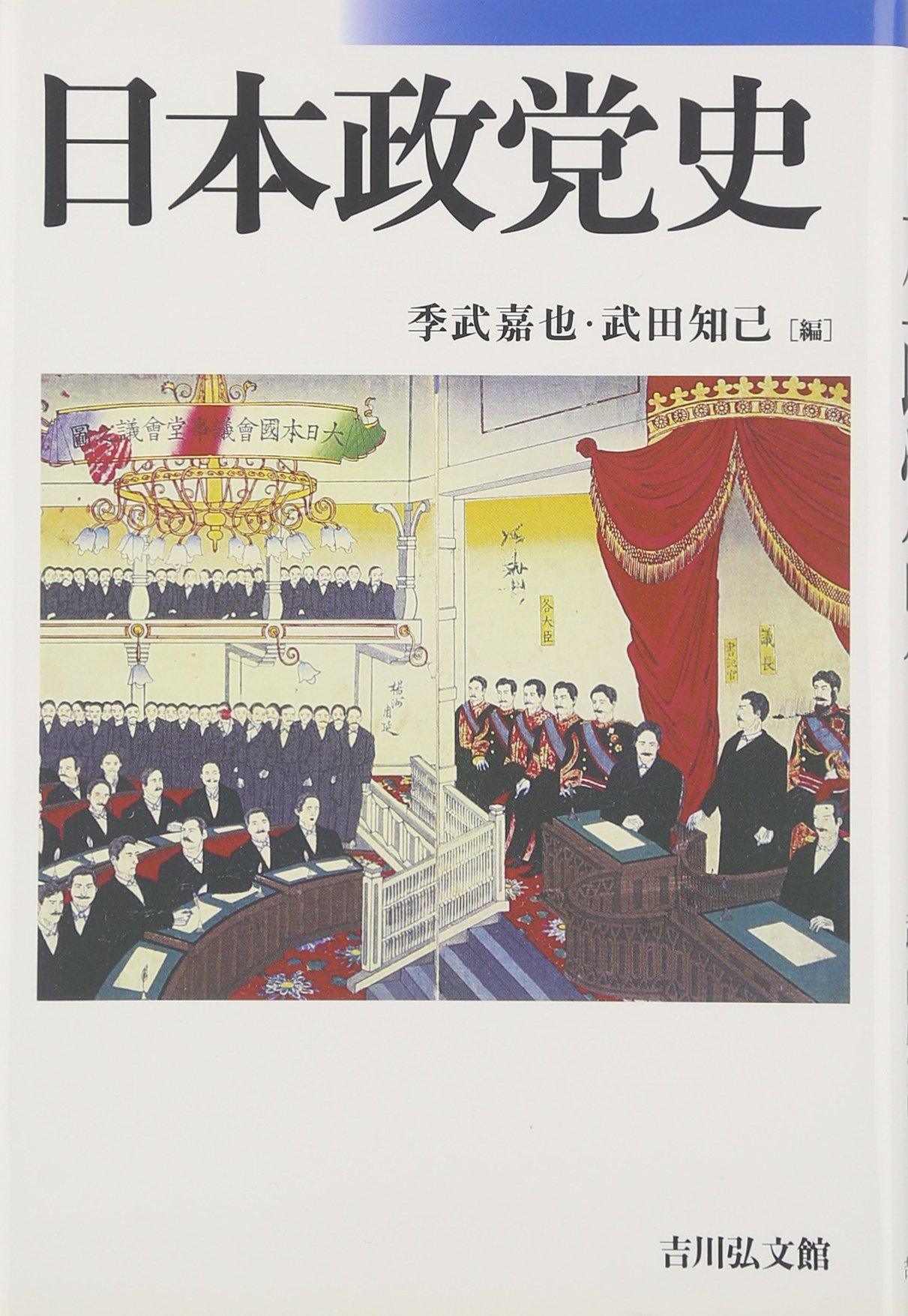 日本政党史 | 季武 嘉也, 武田 知己 |本 | 通販 | Amazon