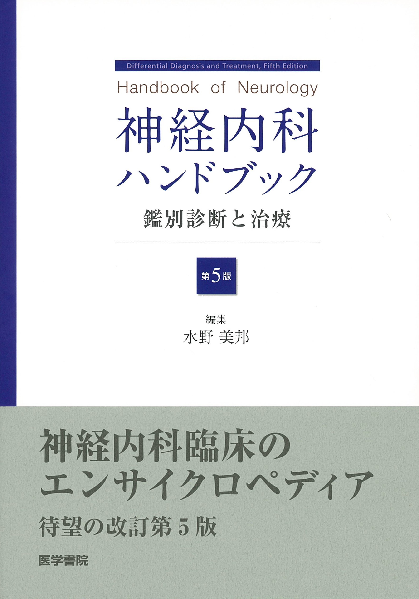 神経内科ハンドブック 第5版: 鑑別診断と治療 | 水野 美邦 |本 | 通販