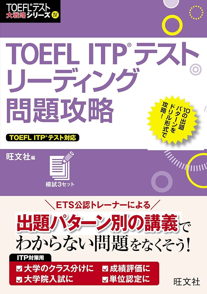 TOEFL ITPテストリーディング問題攻略 (TOEFLテスト大戦略シリーズ 4