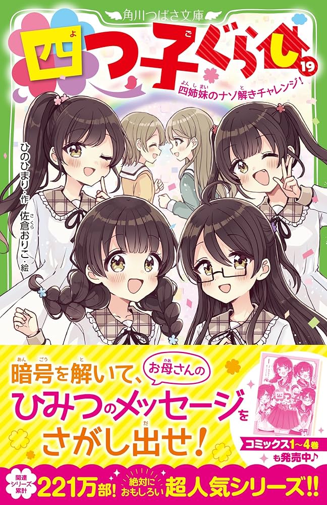 四つ子ぐらし(19) 四姉妹のナゾ解きチャレンジ! (角川つばさ文庫) | ひ