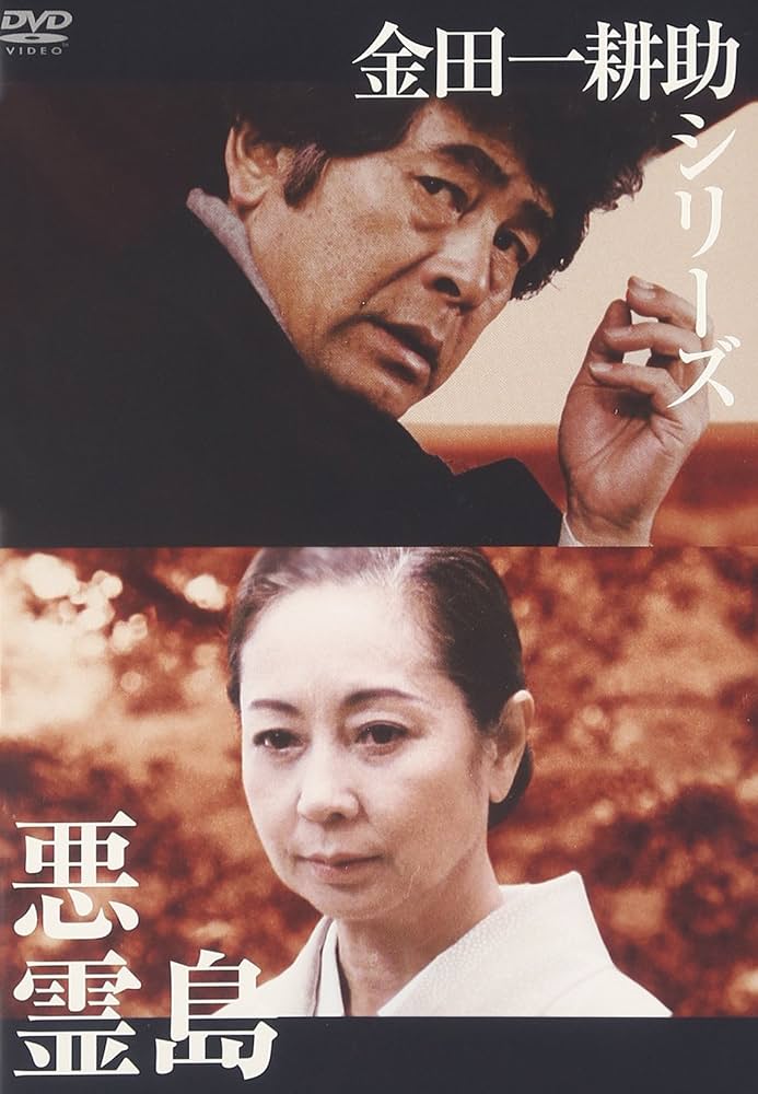 Amazon.co.jp: 金田一耕助シリーズ 悪霊島 [DVD] : 古谷一行, 谷啓