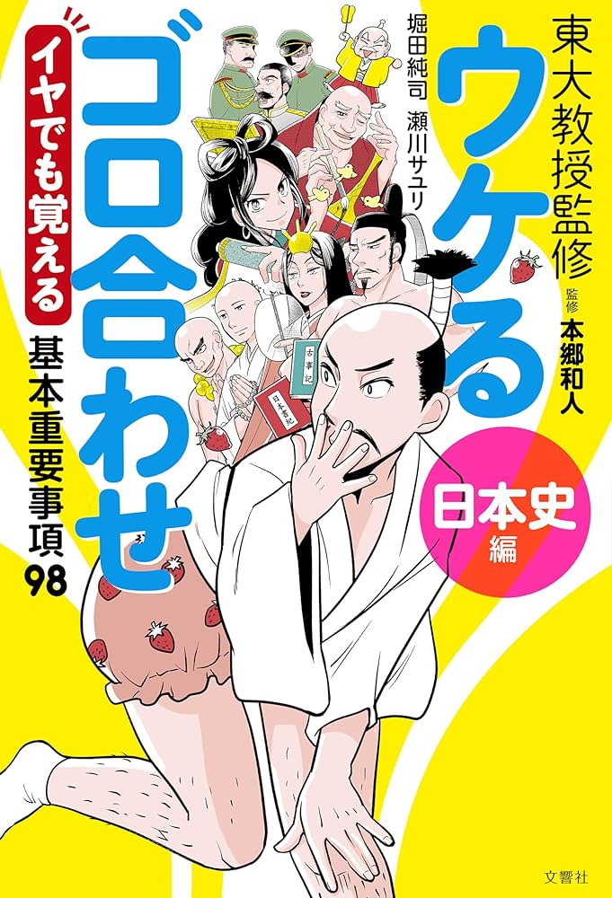 ウケるゴロ合わせ《日本史編》 イヤでも覚える基本重要事項98 | 本郷和