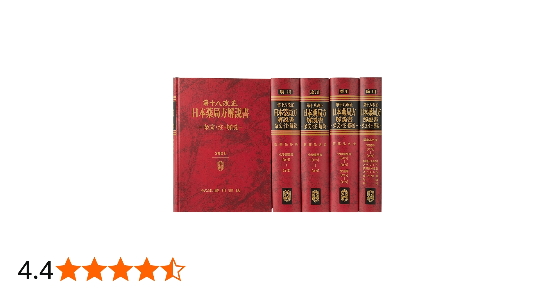 Amazon.co.jp: 第十八改正日本薬局方解説書 : 本