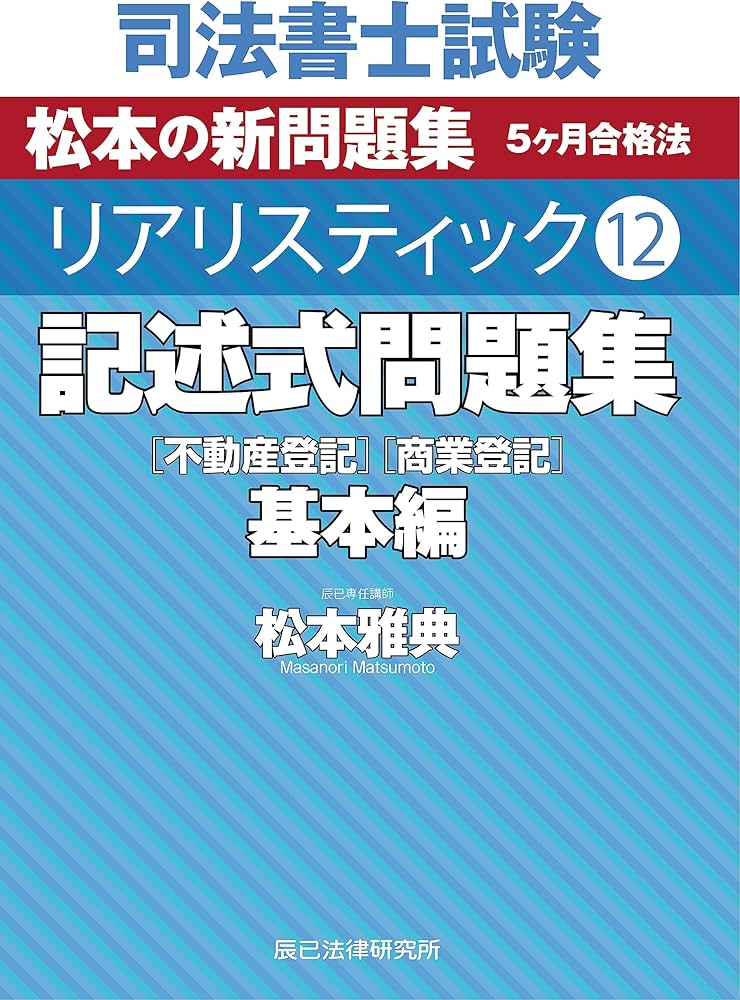 司法書士試験 リアリスティック12 記述式問題集 基本編［不動産登記