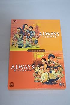 Amazon.co.jp: ALWAYS 続・三丁目の夕日[二作品収納版] [DVD] : 吉岡
