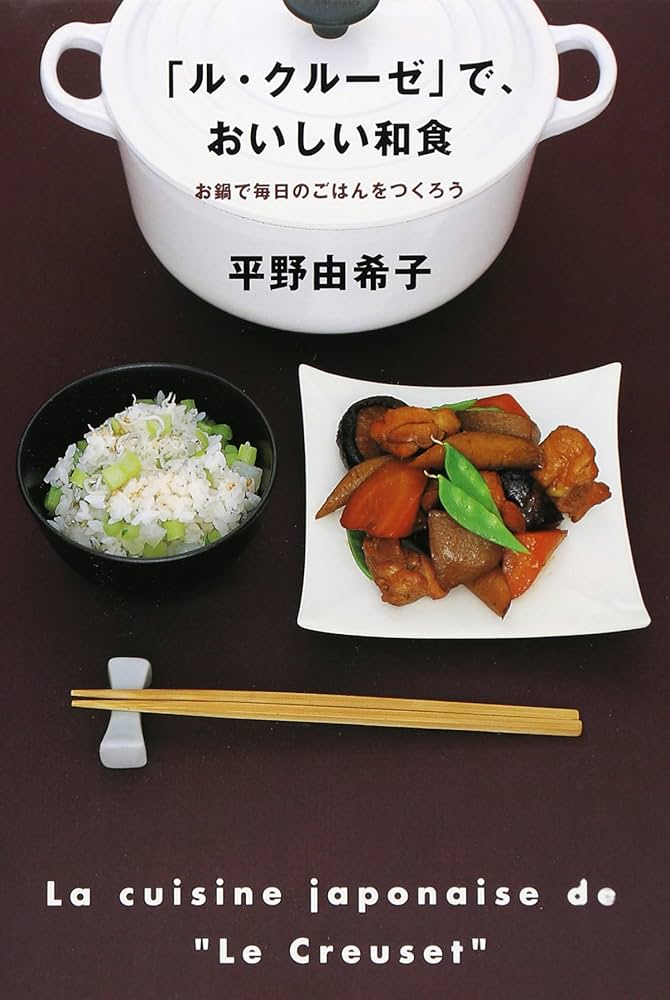 ル・クル-ゼ」で、おいしい和食 | 平野 由希子 |本 | 通販 | Amazon