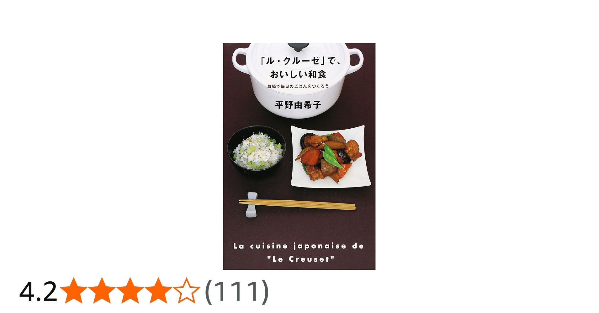 ル・クル-ゼ」で、おいしい和食 | 平野 由希子 |本 | 通販 | Amazon