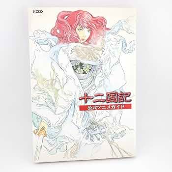十二国記公式アニメガイド (KCデラックス) | 講談社 |本 | 通販 | Amazon