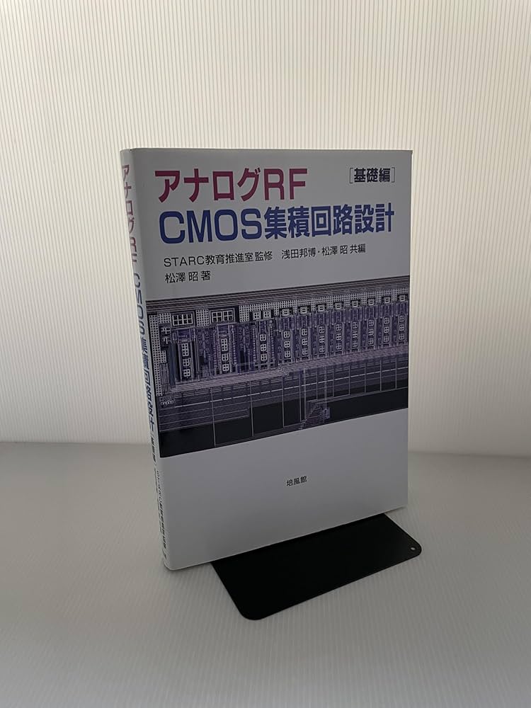 アナログRF CMOS集積回路設計 基礎編 | 浅田 邦博, 松澤 昭 |本 | 通販