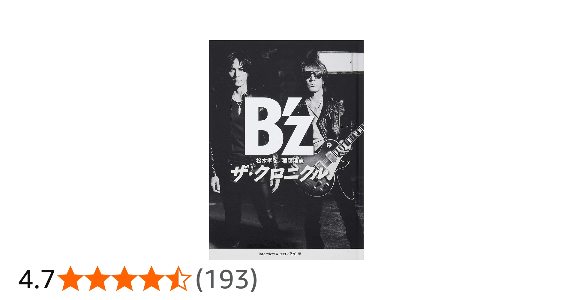 B'z ザ・クロニクル 通常版 | B'z |本 | 通販 | Amazon