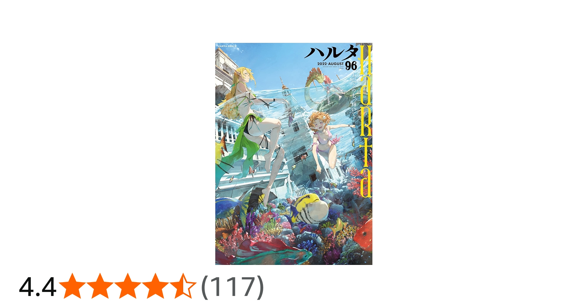Amazon.co.jp: ハルタ 2022-AUGUST volume 96 (ハルタコミックス