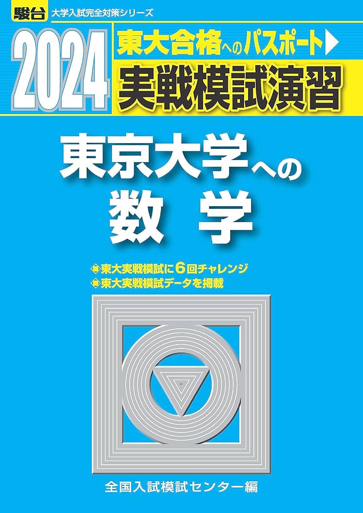 2024-東京大学への数学 (駿台大学入試完全対策シリーズ) | 全国入試