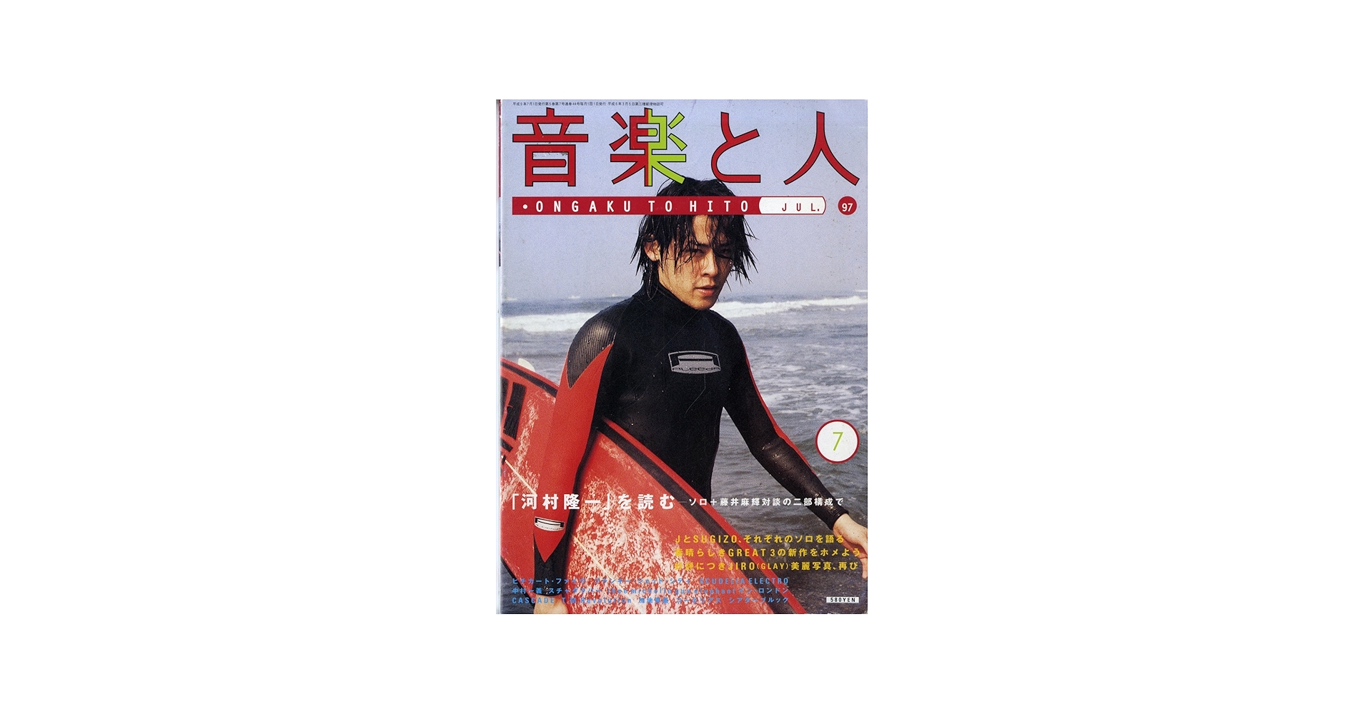 Amazon.co.jp: 音楽と人 1997年7月号 「河村隆一」を読む-ソロ+藤井麻