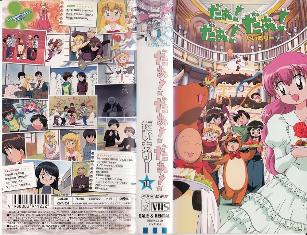 Amazon.co.jp: だぁ!だぁ!だぁ! だいありー11 [VHS] : 名塚佳織, 三瓶
