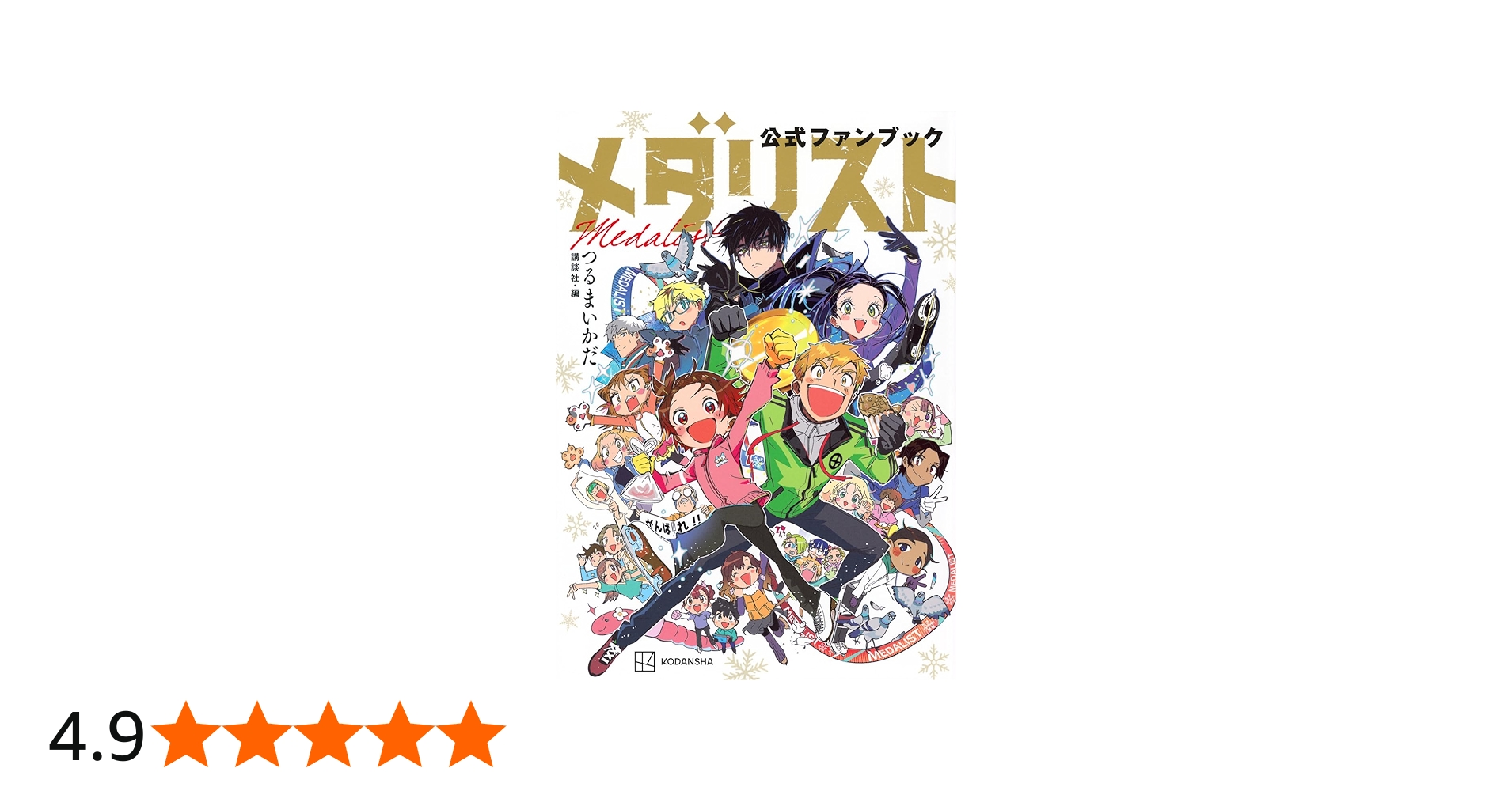 メダリスト公式ファンブック (KCデラックス) | つるまいかだ, 講談社