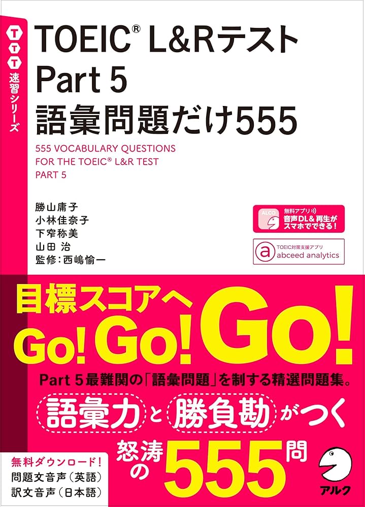 音声DL付】TOEIC(R) L&Rテスト Part 5 語彙問題だけ555 (TTT速習