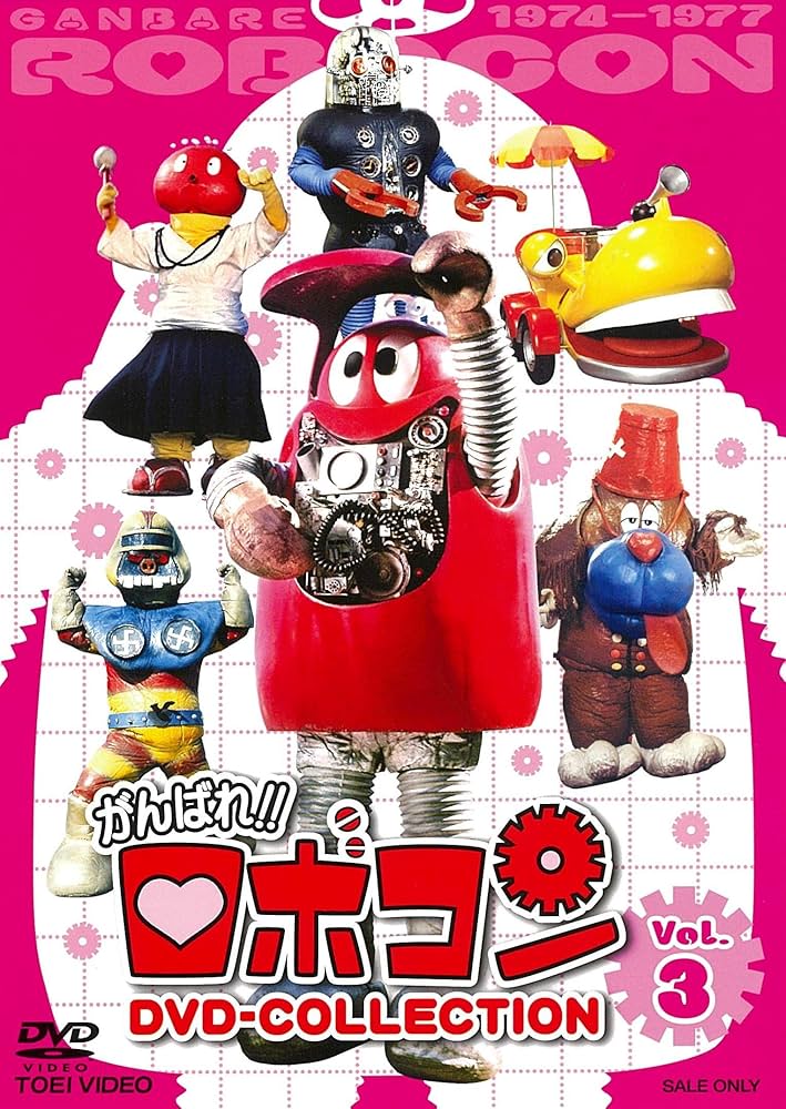 Amazon.co.jp: がんばれ! ! ロボコン DVD-COLLECTION VOL.3 : 大野しげ