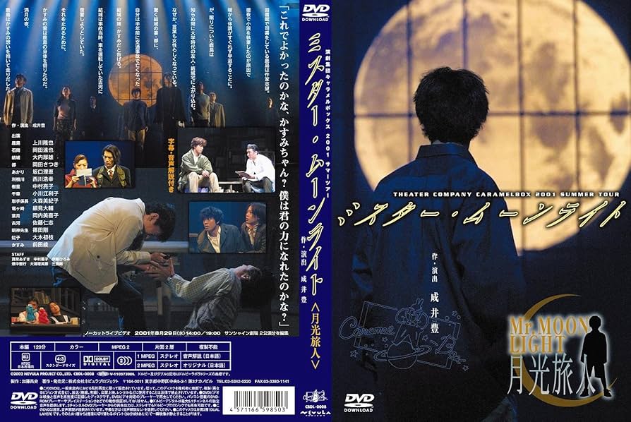 Amazon.co.jp: 【新装版】キャラメルボックス『ミスター・ムーンライト