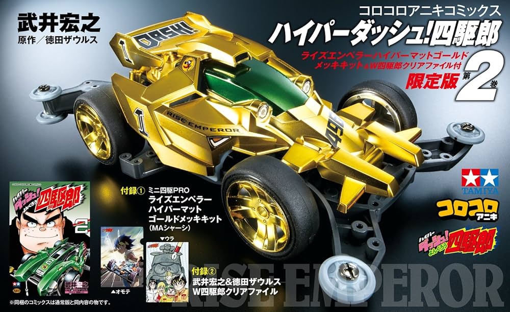 ハイパーダッシュ!四駆郎 2 ゴールドミニ四駆&クリアファイルつき限定