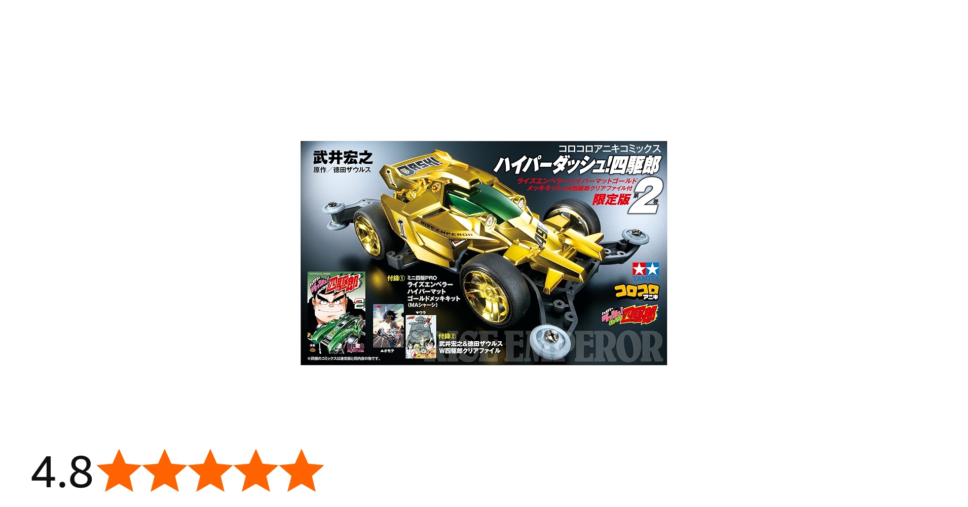 ハイパーダッシュ!四駆郎 2 ゴールドミニ四駆&クリアファイルつき限定