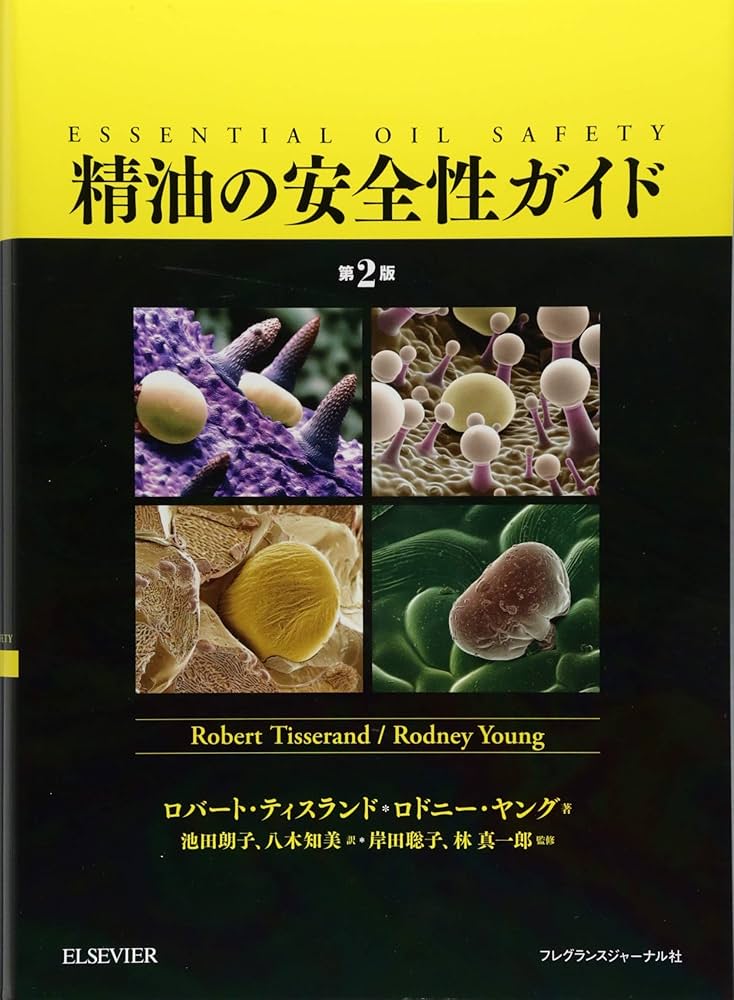 精油の安全性ガイド 第2版 | ティスランド,ロバート, ヤング,ロドニー