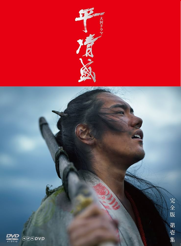 Amazon.co.jp: NHK大河ドラマ 平清盛 完全版 DVD-BOX 第壱集 : 松山