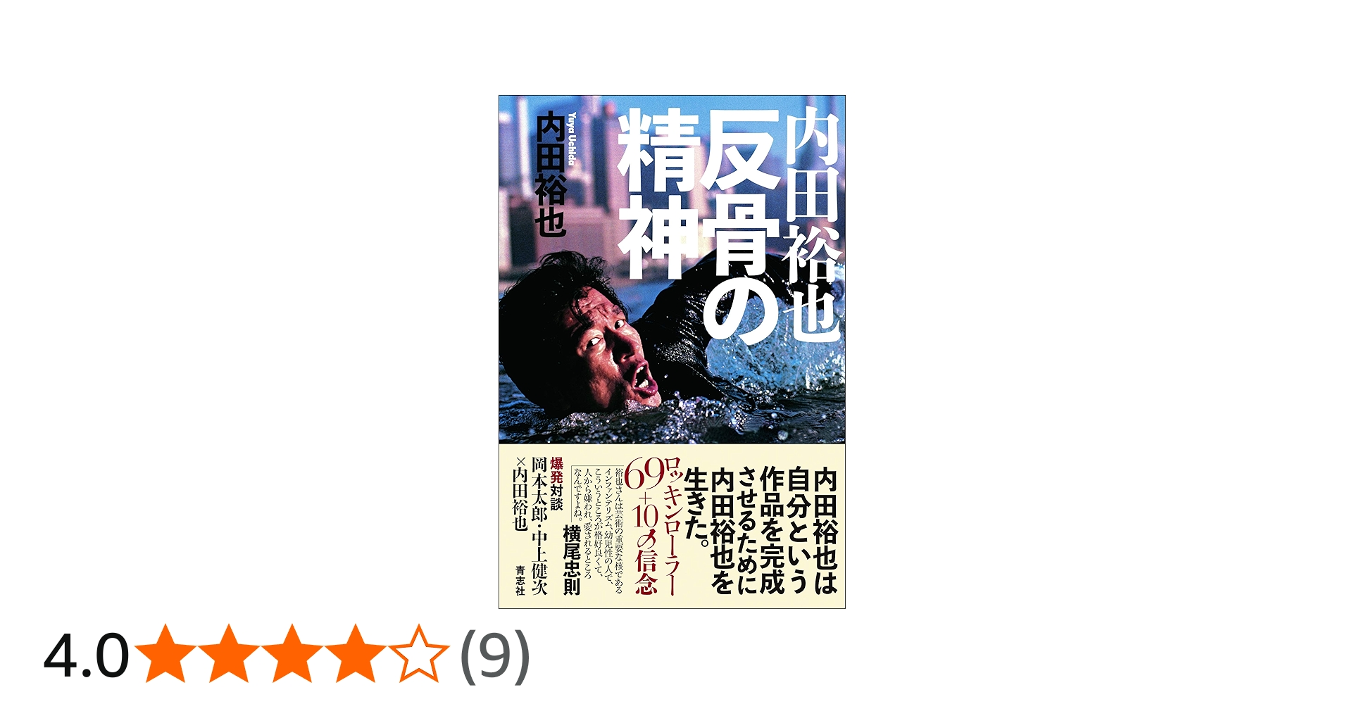 内田裕也 反骨の精神 | 内田 裕也 |本 | 通販 | Amazon