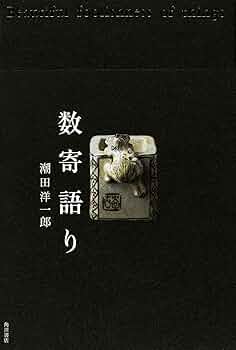数寄語り | 潮田 洋一郎 |本 | 通販 | Amazon