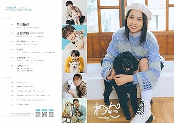 Amazon.co.jp: 月刊わんこvol.25 表紙巻頭特集：草川拓弥（超特急