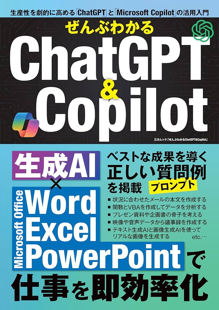 ぜんぶわかるChatGPT＆Copilot（三才ムック） | 三才ブックス |本