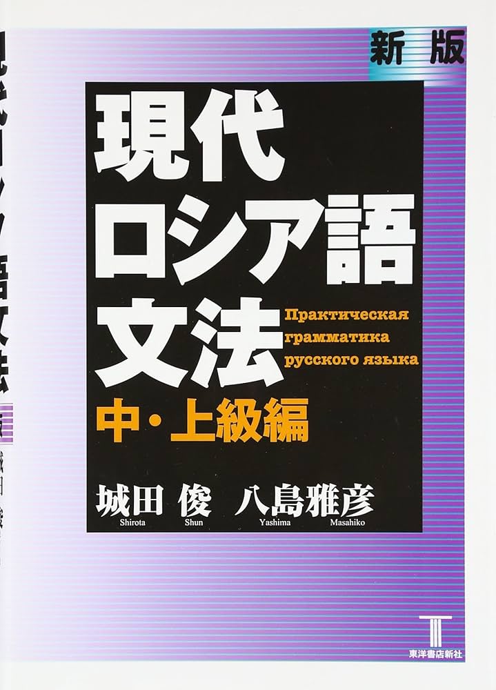 現代ロシア語文法 中・上級編 新版 | 城田 俊, 八島 雅彦 |本 | 通販
