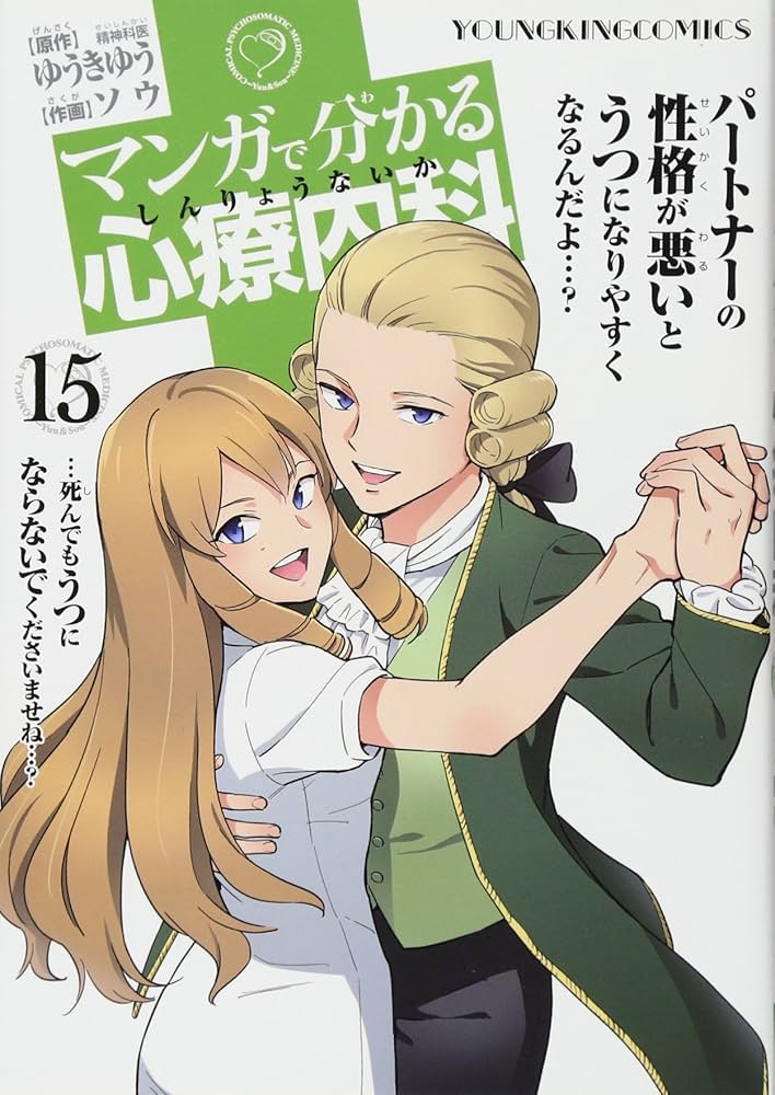 Amazon.com: マンガで分かる心療内科 15巻 (コミック YKコミックス