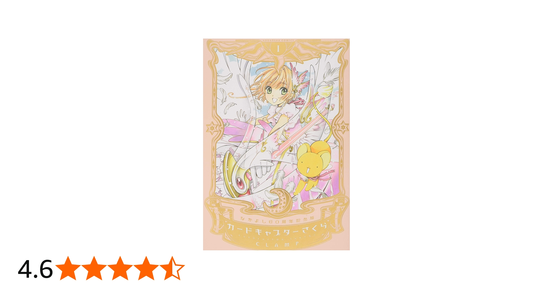 なかよし60周年記念版 カードキャプターさくら(1) | CLAMP |本 | 通販