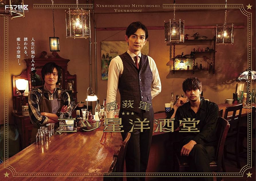 Amazon.co.jp: 西荻窪 三ツ星洋酒堂 Blu-ray BOX : 町田啓太, 藤原季節