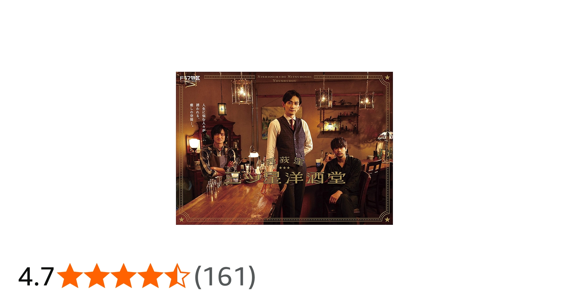 Amazon.co.jp: 西荻窪 三ツ星洋酒堂 Blu-ray BOX : 町田啓太, 藤原季節