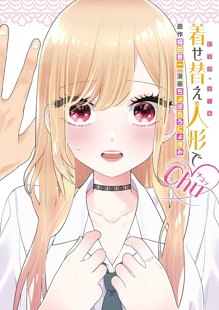 Amazon.co.jp: 着せ替え人形でchu♡(ヤングガンガンコミックス) : 福田
