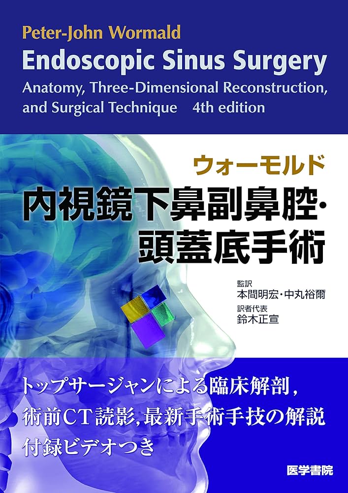 Amazon.co.jp: ウォーモルド内視鏡下鼻副鼻腔・頭蓋底手術 : 本間 明宏: 本