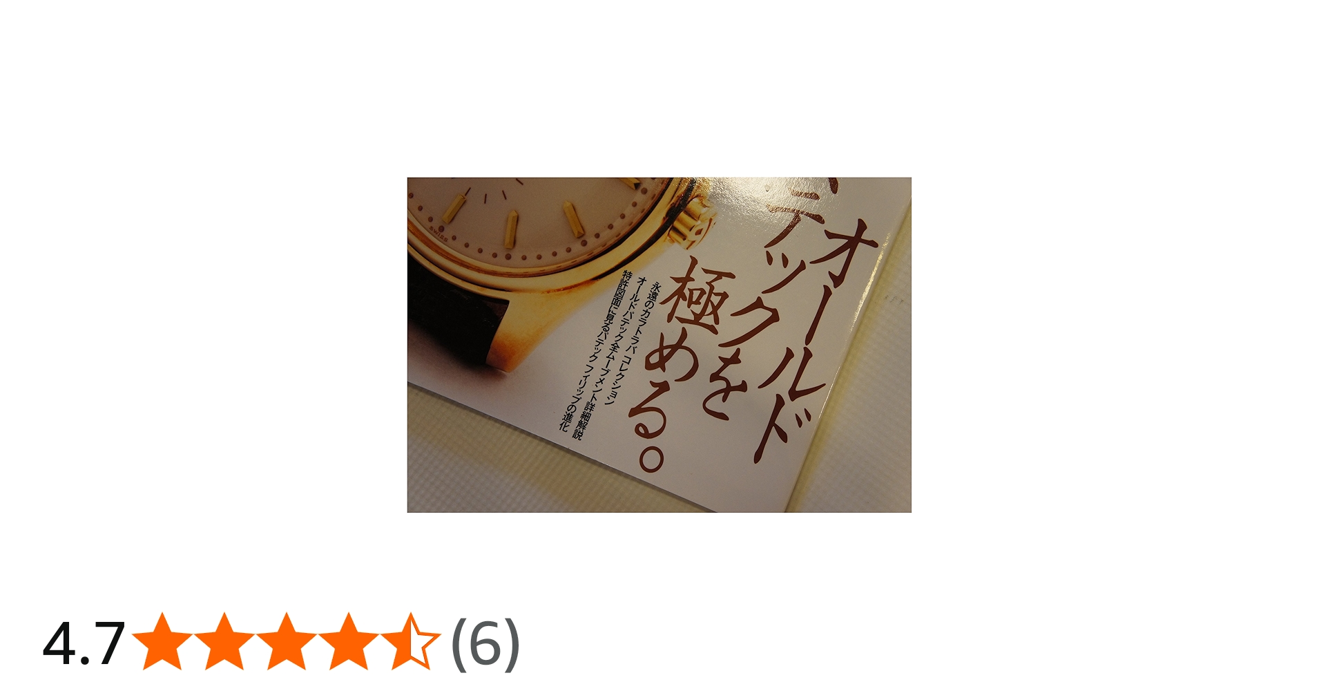 パテック・フィリップ大図鑑 |本 | 通販 | Amazon